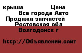 крыша KIA RIO 3 › Цена ­ 24 000 - Все города Авто » Продажа запчастей   . Ростовская обл.,Волгодонск г.